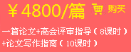 一篇論文+高會評審指導（8課時）+論文寫作指南（10課時）