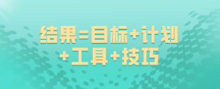 如何備考高級經(jīng)濟師？結(jié)果=目標+計劃+工具+技巧