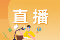 【你的專屬直播】基金從業(yè)考前最后2小時(shí)！