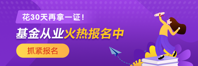 基金、證券從業(yè)火熱報名中 2021年花一個月再拿一證！