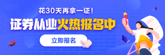 基金、證券從業(yè)火熱報名中 2021年花一個月再拿一證！