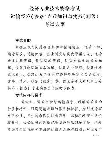 2018年度運輸經(jīng)濟（鐵路）專業(yè)知識與實務(wù)（初級）考試大綱