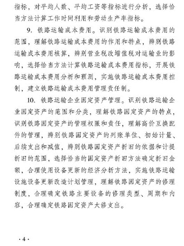 2018年度運輸經(jīng)濟（鐵路）專業(yè)知識與實務(wù)（初級）考試大綱