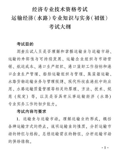 2018年度運輸經(jīng)濟（水路）專業(yè)知識與實務(wù)（初級）考試大綱