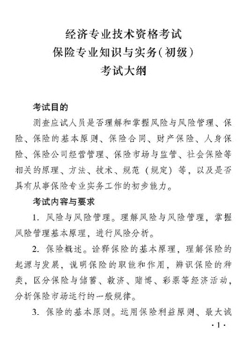 2018年度保險(xiǎn)專業(yè)知識(shí)與實(shí)務(wù)（初級(jí)）考試大綱