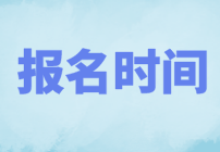 2022年CMA哪天考試？什么時候報名？