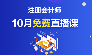 關注！注冊會計師10月免費公開直播課來啦~