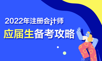 【報(bào)考指南】2022年CPA應(yīng)屆畢業(yè)生三步備考攻略來(lái)啦！