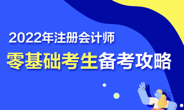 【報考指南】零基礎(chǔ)備戰(zhàn)2022年注會 第一步該怎么走？