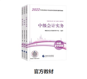 備考中級會計職稱 教材和輔導書很很很重要！