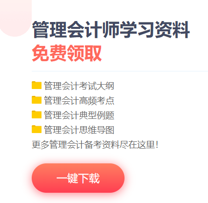 管理會計(jì)師免費(fèi)資料