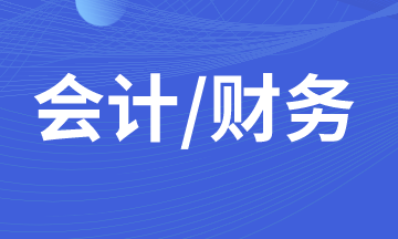 初入職場的小白，你了解財務會計？