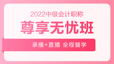 9月29日至30日 購2022中級(jí)會(huì)計(jì)高端班課程享活動(dòng)