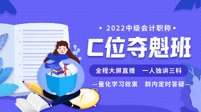 9月29日至30日 購2022中級(jí)會(huì)計(jì)高端班課程享活動(dòng)