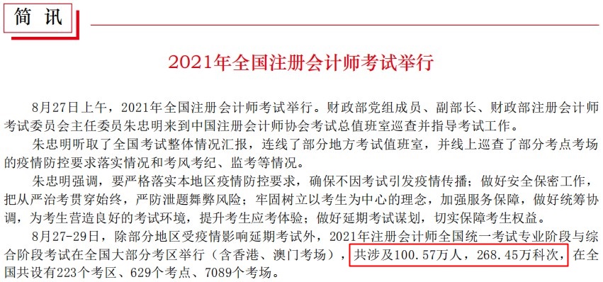 2021年注冊會計師考試人數(shù)突破100萬！對你的就業(yè)影響大嗎？