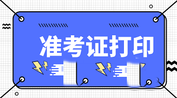 考生確定了嗎？石家莊2022年高級(jí)經(jīng)濟(jì)師準(zhǔn)考證打印流程？