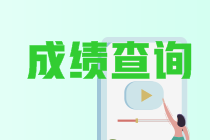 中級會計考試成績2021年什么時候能查詢？