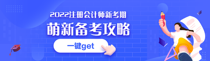 點擊get2022注會預(yù)習(xí)攻略＞