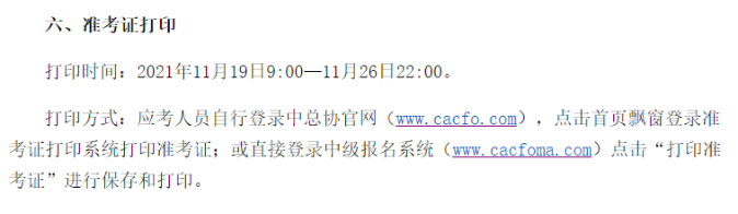 中級管理會(huì)計(jì)師準(zhǔn)考證打印時(shí)間