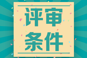 河北省經(jīng)濟(jì)系列高級經(jīng)濟(jì)師職稱申報(bào)評審條件