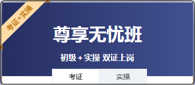 備考初級會計既想考證又想學實操？選哪個班次呢？