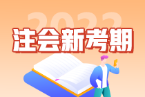 “考點(diǎn)收割機(jī)”郭建華老師教你如何備考2022注會(huì)考試！