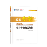 2022審計專業(yè)相關(guān)知識必刷金題（預售）