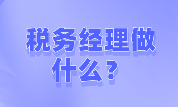 如何才能成為稅務(wù)經(jīng)理？需要做些什么工作？