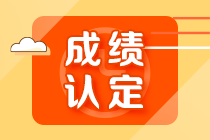 2021年內(nèi)蒙古注會考試成績認定辦法