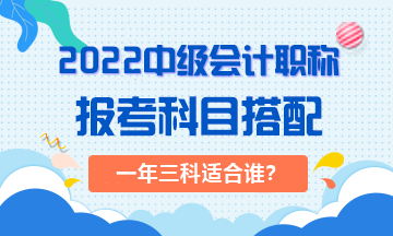 2022年一次搞定中級(jí)會(huì)計(jì)職稱對(duì)考生有哪些要求？