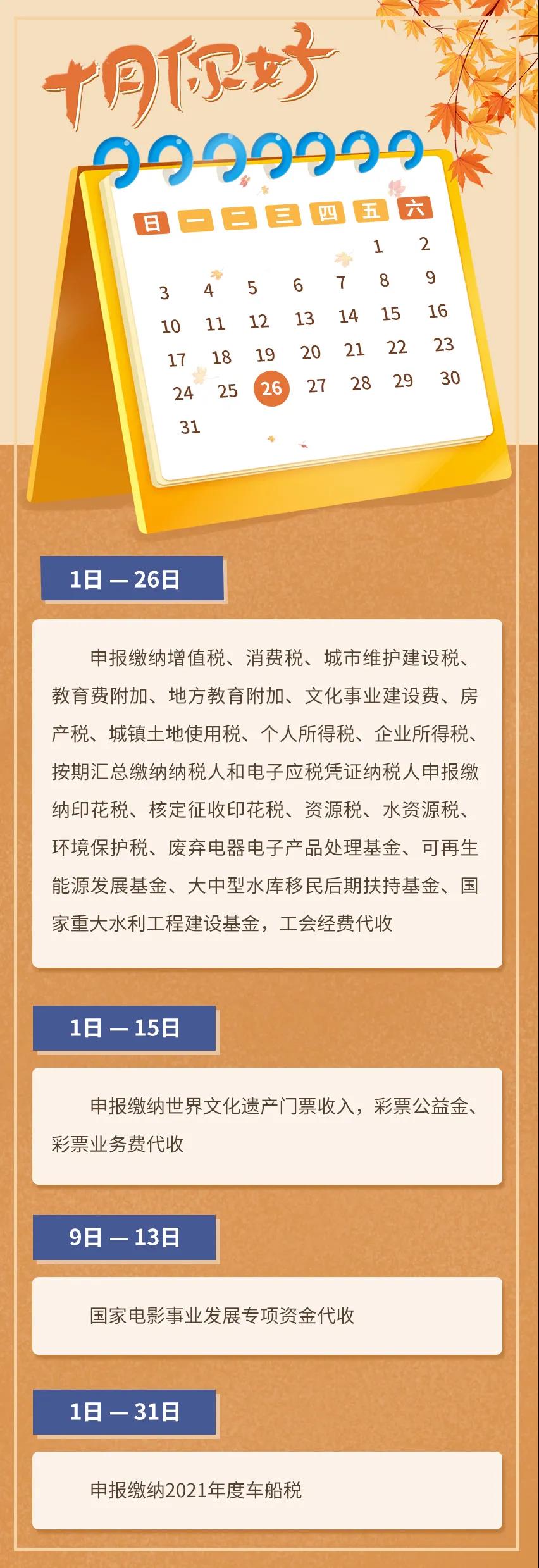 10月征期日歷！請查收?。ǜ?0月1日開始實施的稅費政策）