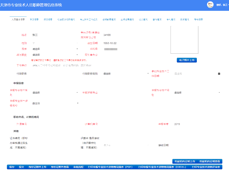 2021年天津高級會計師評審申報-個人信息填寫說明