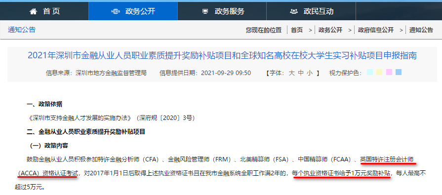 深圳又給ACCA持證金融人才發(fā)獎勵補貼啦！1萬元！