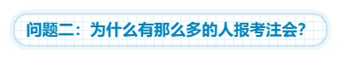 【靈魂拷問】為什么要考注會？考下注會能給我們帶來什么？