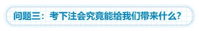 【靈魂拷問】為什么要考注會？考下注會能給我們帶來什么？