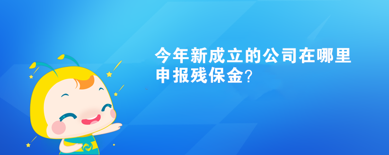 今年新成立的公司在哪里申報殘保金？