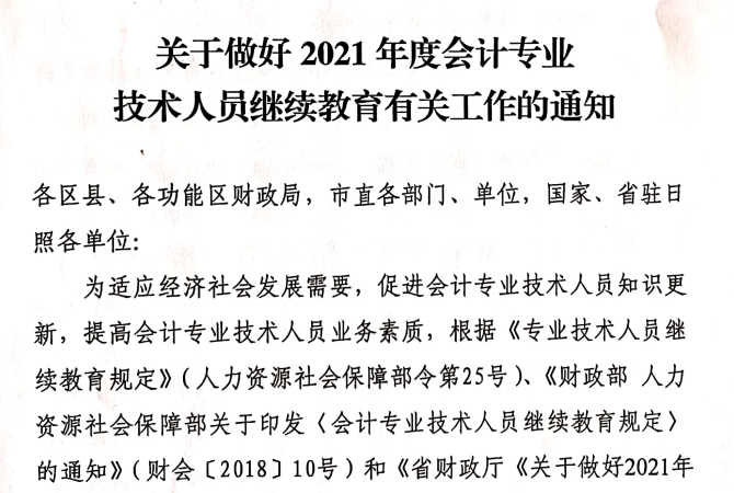 關于做好2021年度會計專業(yè)技術人員繼續(xù)教育有關工作的通知