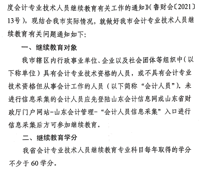 關于做好2021年度會計專業(yè)技術人員繼續(xù)教育有關工作的通知