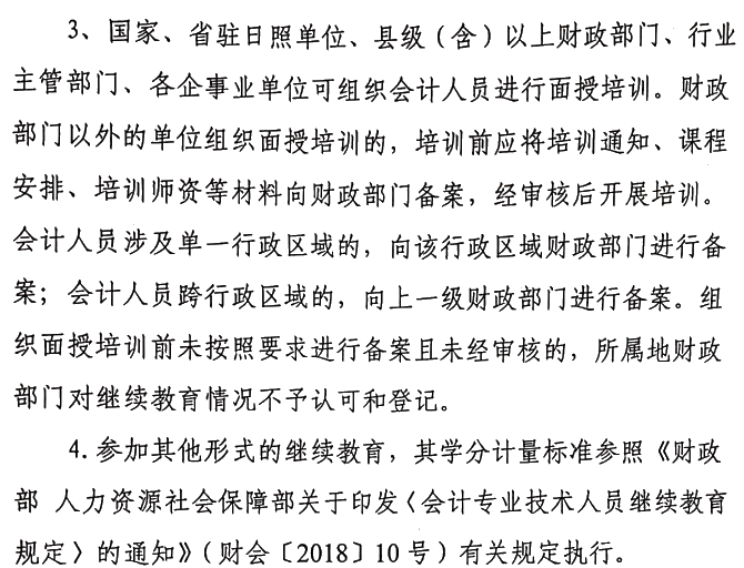 關于做好2021年度會計專業(yè)技術人員繼續(xù)教育有關工作的通知