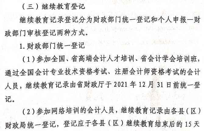 關于做好2021年度會計專業(yè)技術人員繼續(xù)教育有關工作的通知