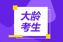 【答疑】大齡考生 備考注會(huì)是否要辭職專心備考？