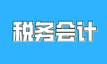 關于稅務會計，一篇文章帶你了解！