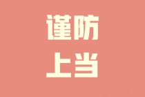 你收到中級(jí)會(huì)計(jì)“改分”or“查分”郵件了嗎？謹(jǐn)防上當(dāng)??！