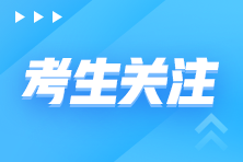 2021最后一次！12月初級管理會計考試時間