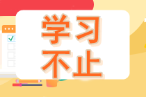 考過(guò)中級(jí)會(huì)計(jì)證書(shū)要干啥？CMA——財(cái)會(huì)人更好的選擇！