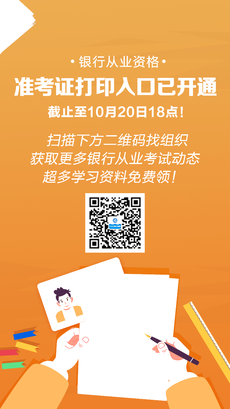 10月銀行從業(yè)考試準(zhǔn)考證打印入口已開(kāi)通！