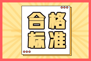 資產(chǎn)評估師合格標(biāo)準(zhǔn)