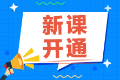 2022注會備考還在觀望中？尊享無憂班已經(jīng)開課啦！