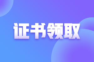 天津2021年注會(huì)考試合格證啥時(shí)候申領(lǐng)？