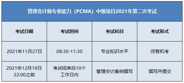 11月PCMA中級管理會計(jì)師考試安排